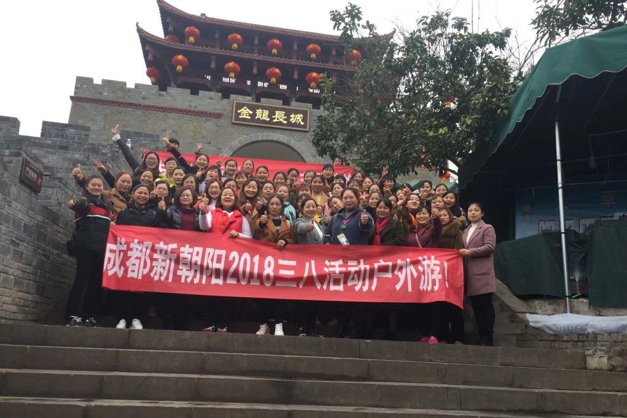 創(chuàng)先爭(zhēng)優(yōu)巾幗強(qiáng)、三八佳節(jié)群芳艷 ——成都新朝陽(yáng)2018三八活動(dòng)戶外游!