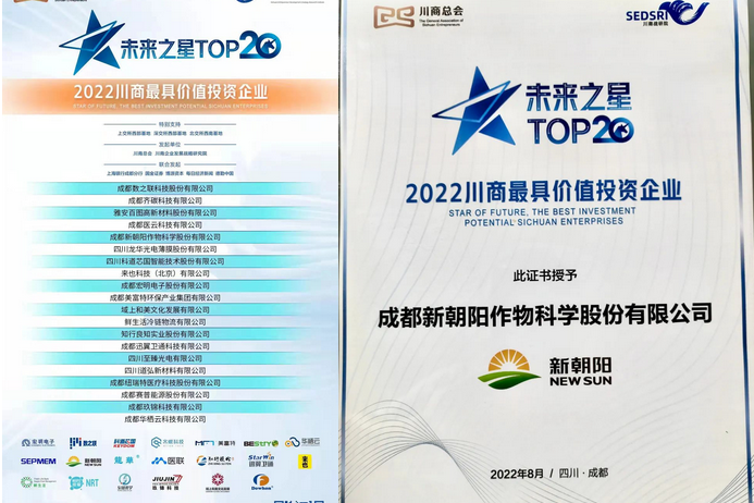 2022(第三屆)未來大會,成都新朝陽榮獲“2022川商最具投資價值TOP20企業”