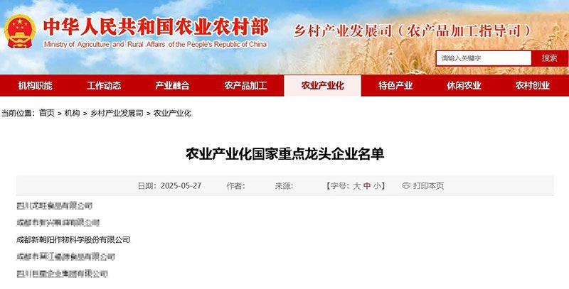 新朝陽再次被認定為農(nóng)業(yè)產(chǎn)業(yè)化國家重點龍頭企業(yè)